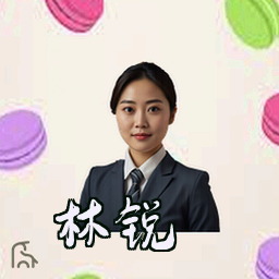 林锐