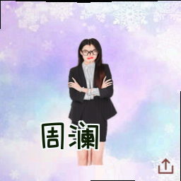 周澜